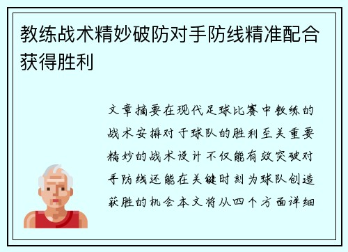 教练战术精妙破防对手防线精准配合获得胜利