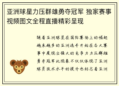 亚洲球星力压群雄勇夺冠军 独家赛事视频图文全程直播精彩呈现 亚洲球星力压群雄勇夺冠军 独家赛事视频图文全程直播精彩呈现