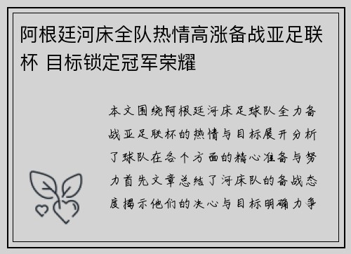 阿根廷河床全队热情高涨备战亚足联杯 目标锁定冠军荣耀