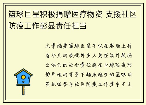 篮球巨星积极捐赠医疗物资 支援社区防疫工作彰显责任担当