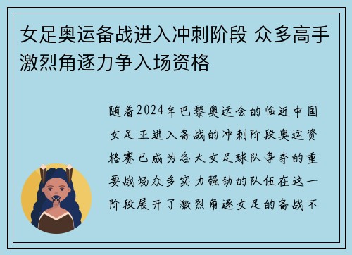 女足奥运备战进入冲刺阶段 众多高手激烈角逐力争入场资格