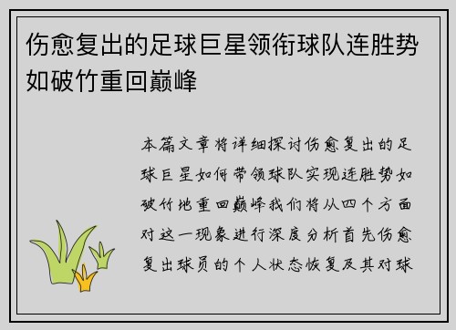 伤愈复出的足球巨星领衔球队连胜势如破竹重回巅峰