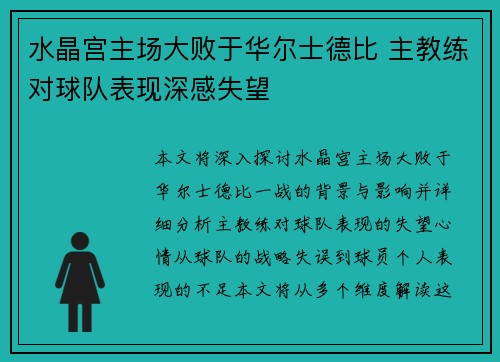 水晶宫主场大败于华尔士德比 主教练对球队表现深感失望