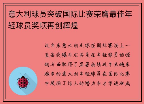 意大利球员突破国际比赛荣膺最佳年轻球员奖项再创辉煌