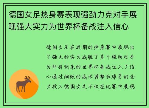 德国女足热身赛表现强劲力克对手展现强大实力为世界杯备战注入信心