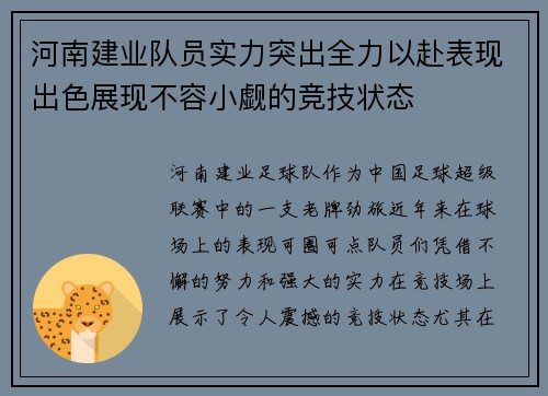 河南建业队员实力突出全力以赴表现出色展现不容小觑的竞技状态