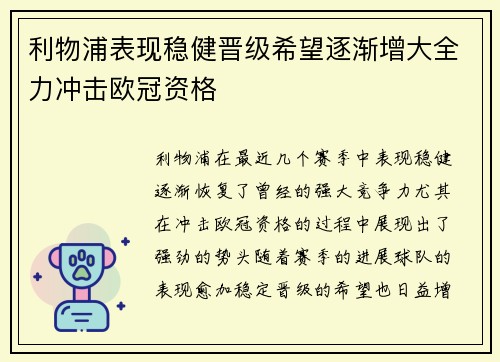 利物浦表现稳健晋级希望逐渐增大全力冲击欧冠资格