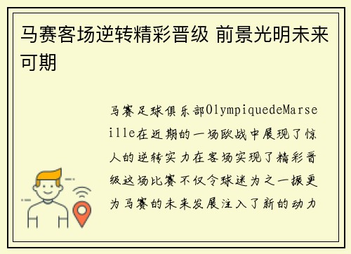 马赛客场逆转精彩晋级 前景光明未来可期
