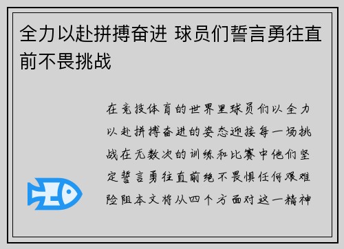 全力以赴拼搏奋进 球员们誓言勇往直前不畏挑战
