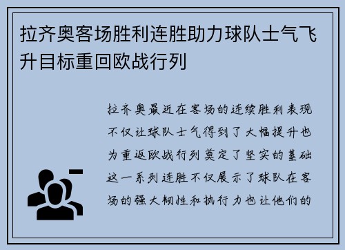 拉齐奥客场胜利连胜助力球队士气飞升目标重回欧战行列