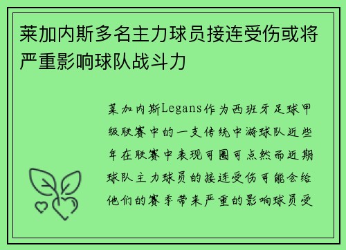 莱加内斯多名主力球员接连受伤或将严重影响球队战斗力