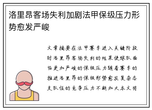 洛里昂客场失利加剧法甲保级压力形势愈发严峻