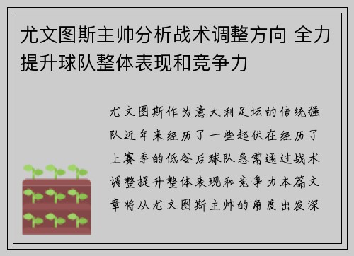 尤文图斯主帅分析战术调整方向 全力提升球队整体表现和竞争力