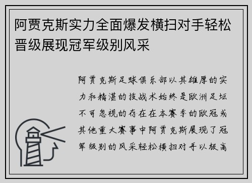 阿贾克斯实力全面爆发横扫对手轻松晋级展现冠军级别风采