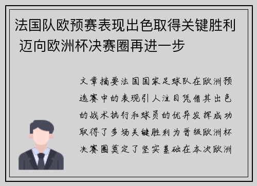 法国队欧预赛表现出色取得关键胜利 迈向欧洲杯决赛圈再进一步