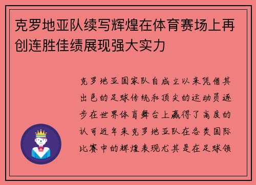 克罗地亚队续写辉煌在体育赛场上再创连胜佳绩展现强大实力