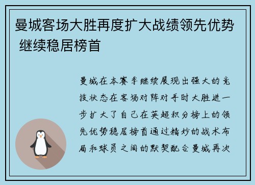 曼城客场大胜再度扩大战绩领先优势 继续稳居榜首
