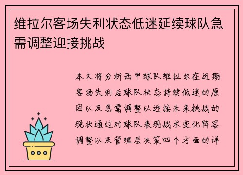 维拉尔客场失利状态低迷延续球队急需调整迎接挑战