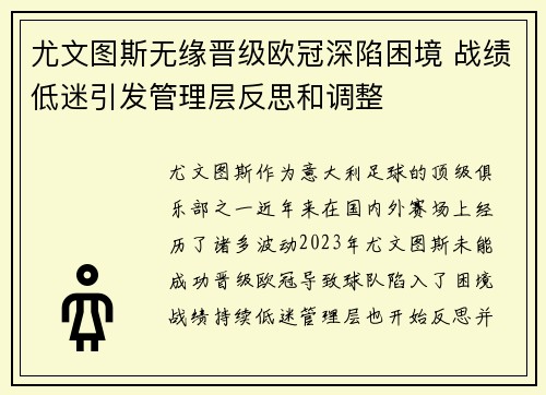 尤文图斯无缘晋级欧冠深陷困境 战绩低迷引发管理层反思和调整