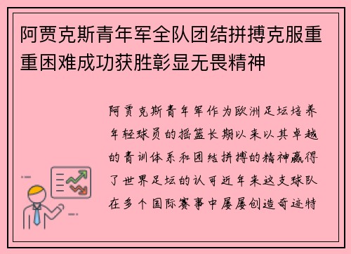 阿贾克斯青年军全队团结拼搏克服重重困难成功获胜彰显无畏精神