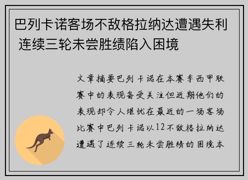巴列卡诺客场不敌格拉纳达遭遇失利 连续三轮未尝胜绩陷入困境