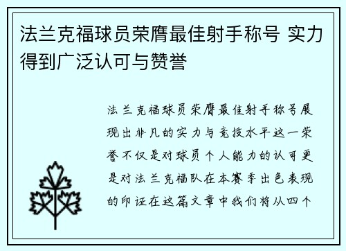 法兰克福球员荣膺最佳射手称号 实力得到广泛认可与赞誉