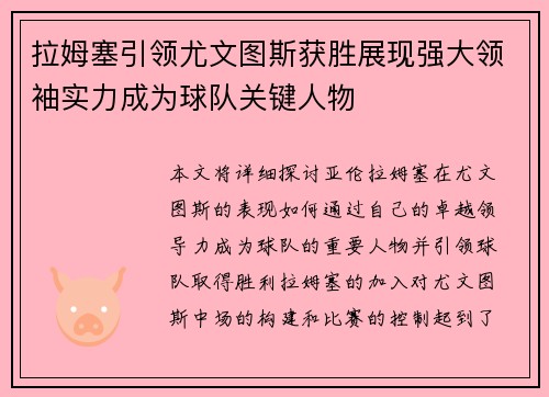 拉姆塞引领尤文图斯获胜展现强大领袖实力成为球队关键人物