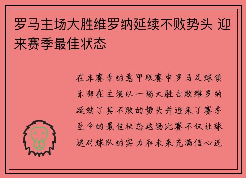 罗马主场大胜维罗纳延续不败势头 迎来赛季最佳状态