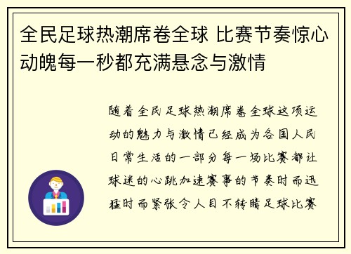 全民足球热潮席卷全球 比赛节奏惊心动魄每一秒都充满悬念与激情