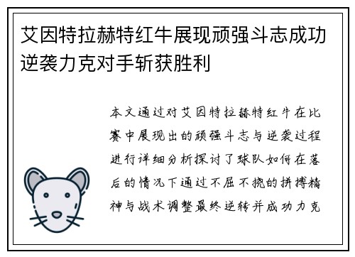 艾因特拉赫特红牛展现顽强斗志成功逆袭力克对手斩获胜利