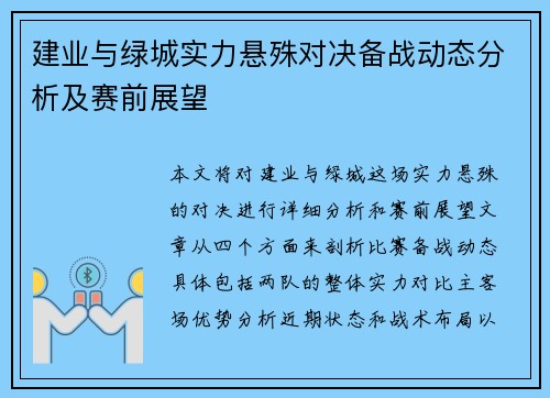 建业与绿城实力悬殊对决备战动态分析及赛前展望