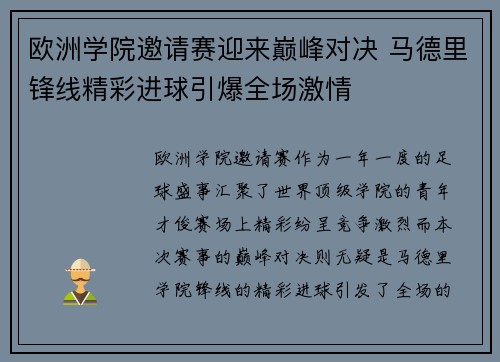 欧洲学院邀请赛迎来巅峰对决 马德里锋线精彩进球引爆全场激情