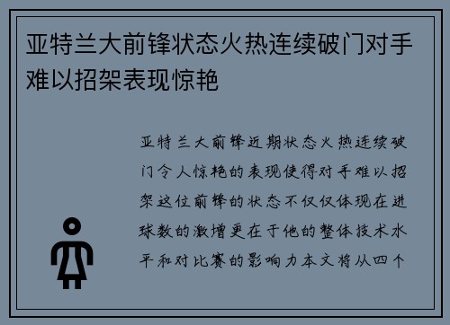 亚特兰大前锋状态火热连续破门对手难以招架表现惊艳