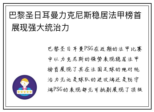 巴黎圣日耳曼力克尼斯稳居法甲榜首 展现强大统治力