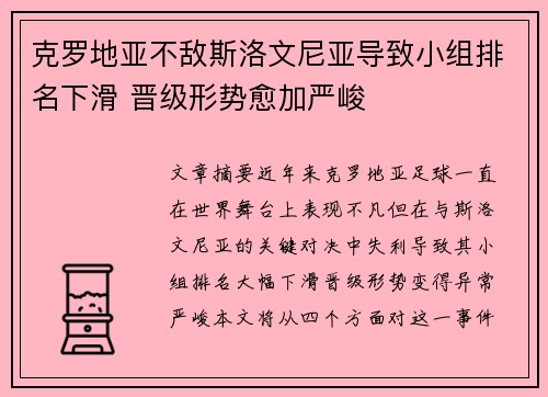 克罗地亚不敌斯洛文尼亚导致小组排名下滑 晋级形势愈加严峻