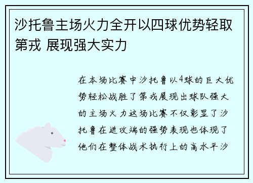 沙托鲁主场火力全开以四球优势轻取第戎 展现强大实力